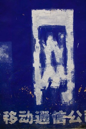 Framed Chinese characters of wall mural offering cell phone service, Zhoucheng, Erhai Hu Lake Area, Yunnan Province, China Print