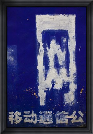 Framed Chinese characters of wall mural offering cell phone service, Zhoucheng, Erhai Hu Lake Area, Yunnan Province, China Print